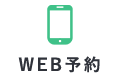 WEB予約